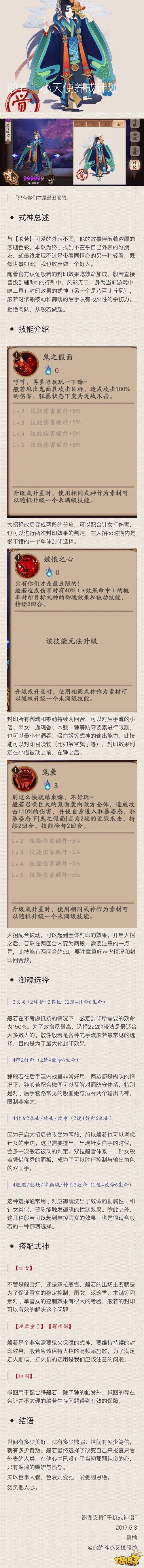 一图流：阴阳师般若小天使的养成攻略