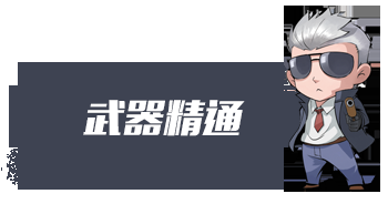 C:UsersAdministratorPictures终极进化标题套图武器精通.png