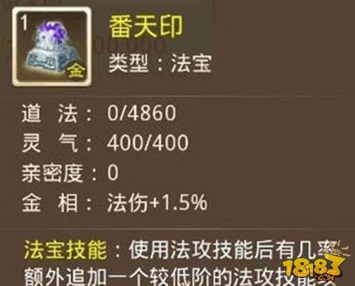 问道手游番天印技能解析 技能触发几率