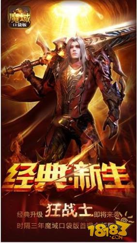 經(jīng)典全新升級 魔域口袋版狂戰(zhàn)士解析