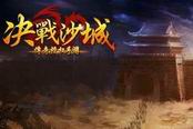 决战沙城-装备强化技巧详细解析