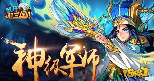 放开那三国神级军师盘点 能谋善断尽显智慧