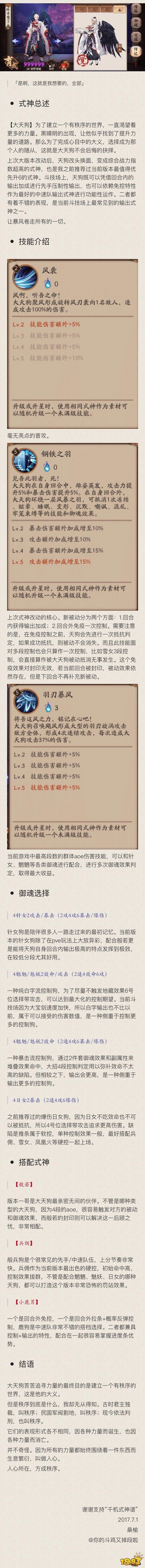 一圖流:陰陽(yáng)師大天狗技能御魂培養(yǎng)攻略