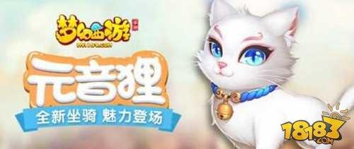 梦幻西游手游全新坐骑元音狸惊艳亮相