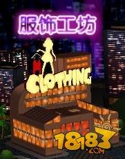 勁舞團(tuán)手游服飾工坊玩法詳情解析