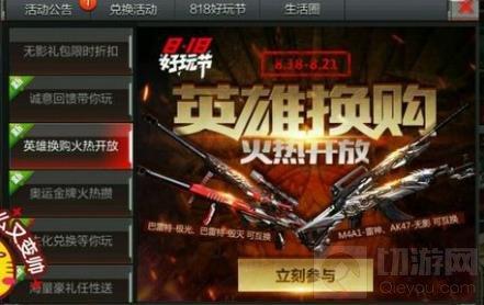 CF手游8.18英雄換購火熱開放 可換巴雷特毀滅