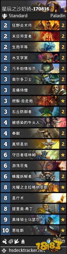 8月16日十套直播卡组:第2弃牌术 沙叔奶骑