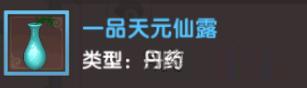 尋仙手游一品天元仙露怎么獲得？一品天元仙露獲取方法[多圖]圖片1