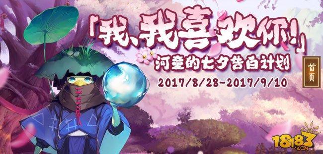 我喜歡你 河童的七夕告白計(jì)劃玩法說明