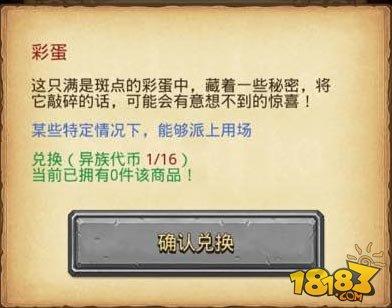 不思议迷宫异族商人彩蛋作用一览 异族商人彩蛋什么用