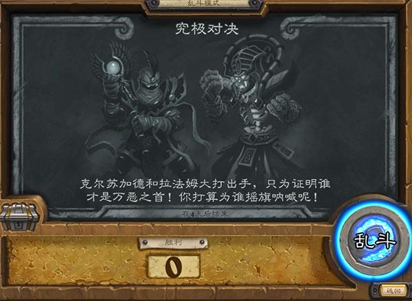 炉石传说乱斗模式101期 究极对决二周目