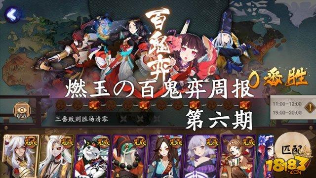 9月15日-17日阴阳师百鬼弈阵容周报第六期