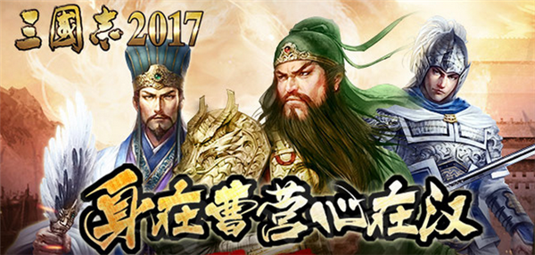 三国志2017阵容怎么搭配