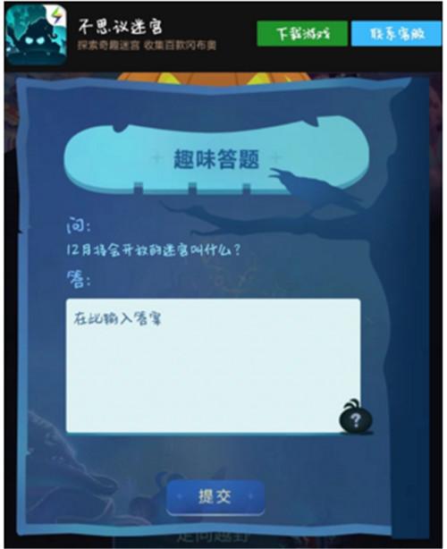 12月将会开放的迷宫叫什么 万圣节趣味答题答案