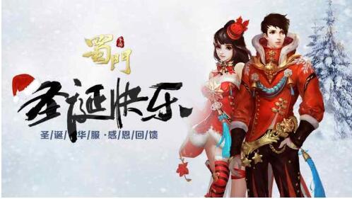 教你轻松保卫圣诞老人 蜀门手游圣诞活动攻略