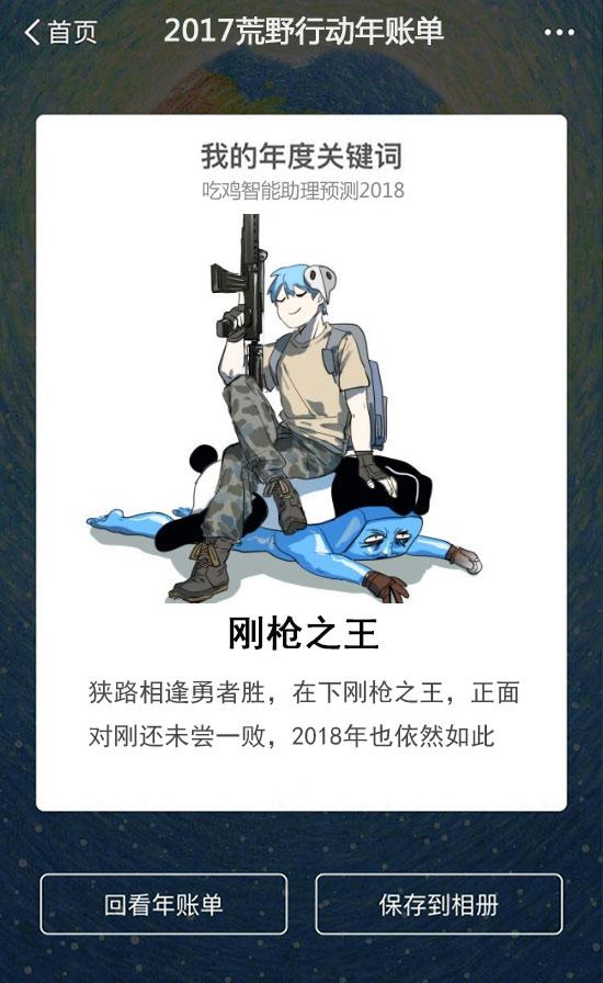 荒野行動(dòng)年賬單 你的2018年關(guān)鍵詞是哪個(gè)