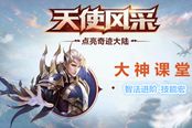 大神課堂：智法進(jìn)階 37《大天使之劍H5》最大輸出技能宏攻略