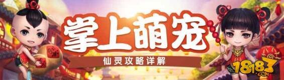 超级实用掌上萌宠 蜀门手游全新仙灵系统详解