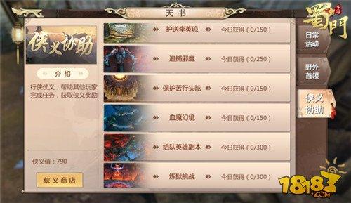 社交达人的养成 蜀门手游侠义获取详解