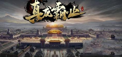 真龍霸業(yè)最強武將選擇推薦 參戰(zhàn)選誰好
