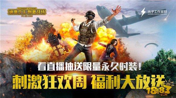 絕地求生：刺激戰(zhàn)場狂歡周送福利！主播帶刺激