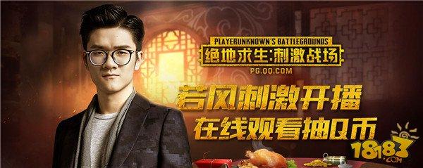 絕地求生：刺激戰(zhàn)場狂歡周送福利！主播帶刺激
