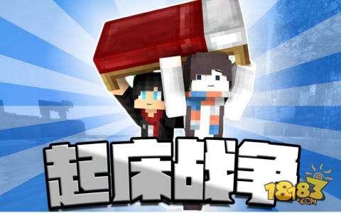 我的世界起床战争玩法攻略 起床战争服务器是什么
