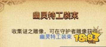幽灵特工装束获得方法 不思议迷宫幽灵特工装束攻略