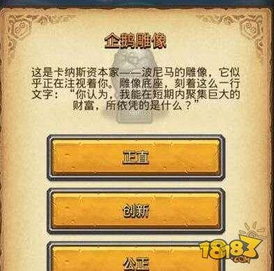 不思议迷宫企鹅雕像怎么选 企鹅雕像答案是什么