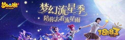 夢幻西游手游流星季活動 陪你去看流星雨