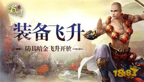 三度飞升战力觉醒 蜀门手游装备防具暗金详解