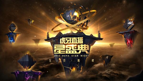 虎牙星盛典：“直播奥斯卡”即将上演 人气主播齐聚广州