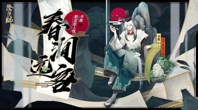 阴阳师书翁新皮肤春涧远客