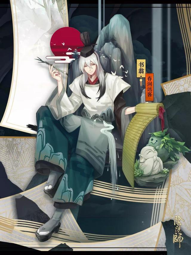 阴阳师书翁新皮肤春涧远客
