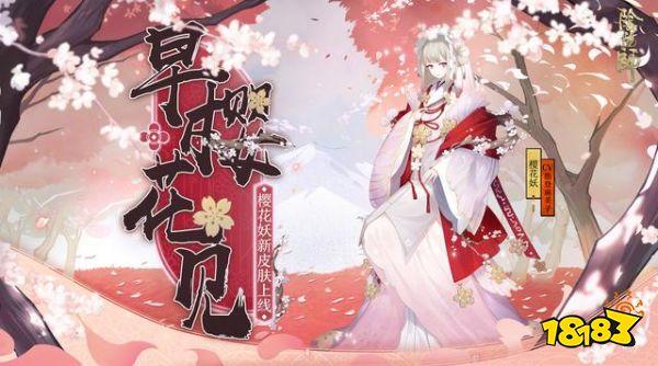 阴阳师樱花妖皮肤曝光 玩家表示不削弱就氪爆