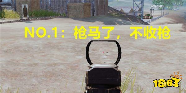 刺激战场玩家的四个坏习惯 让你离吃鸡越来越远