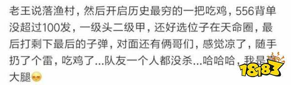 刺激战场最惨的吃鸡经历 玩家表示没眼看了