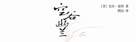 　　我們都需要有時(shí)間獨(dú)處，有些人需要更多獨(dú)處的時(shí)間。有人卻能從獨(dú)處中變得更有智慧、更為仁慈，這是我遇到中國(guó)隱士后讓我吃驚的事。他們是我見過(guò)的最幸福、最和善的人。