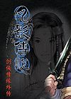 剑侠情缘外传：月影传说简体中文版