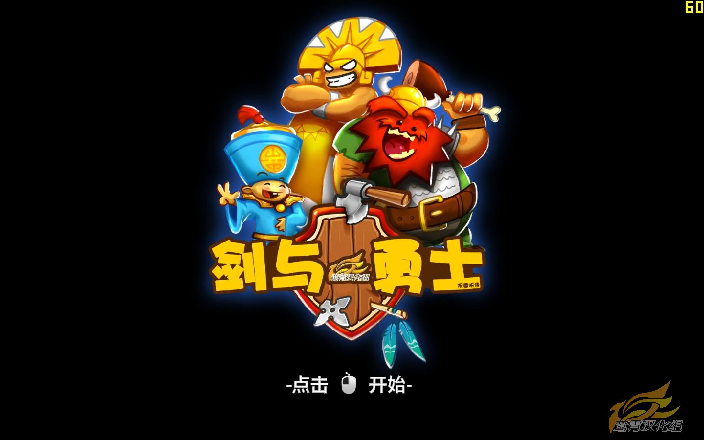劍與勇士圖片