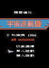 宇宙巡航机中文版