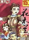 花木蘭
