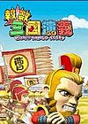报数三国演义简体中文版