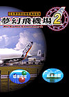 梦幻飞机场2中文版