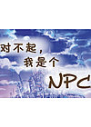 對(duì)不起，我是個(gè)NPC