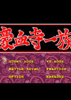 豪血寺一族