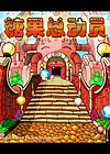 糖果祖玛