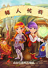 矮人传奇汉化版