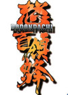 怒首领蜂