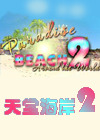 天堂海灘2中文版